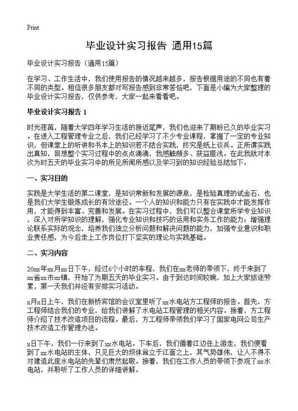 毕业设计实习报告15篇