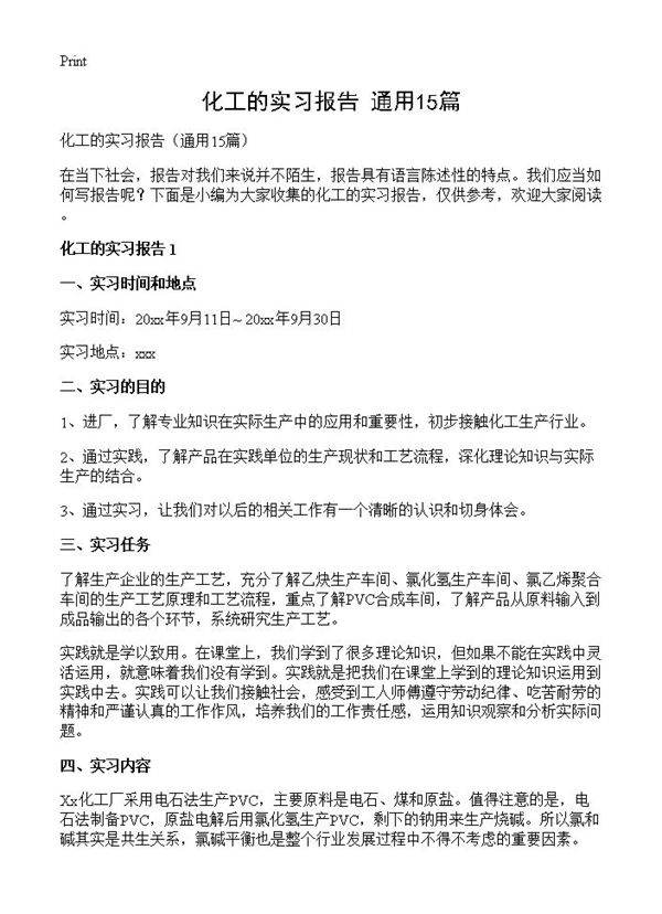 化工的实习报告15篇