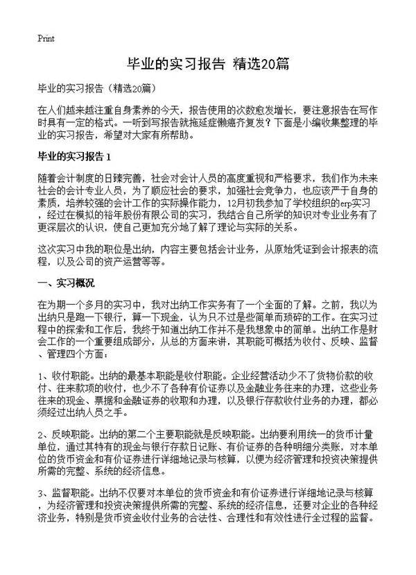 毕业的实习报告20篇
