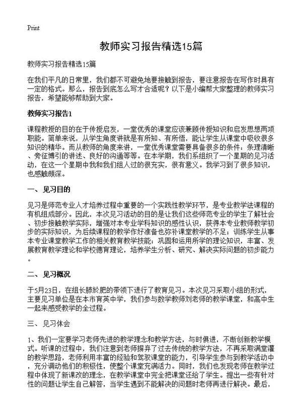 教师实习报告精选15篇