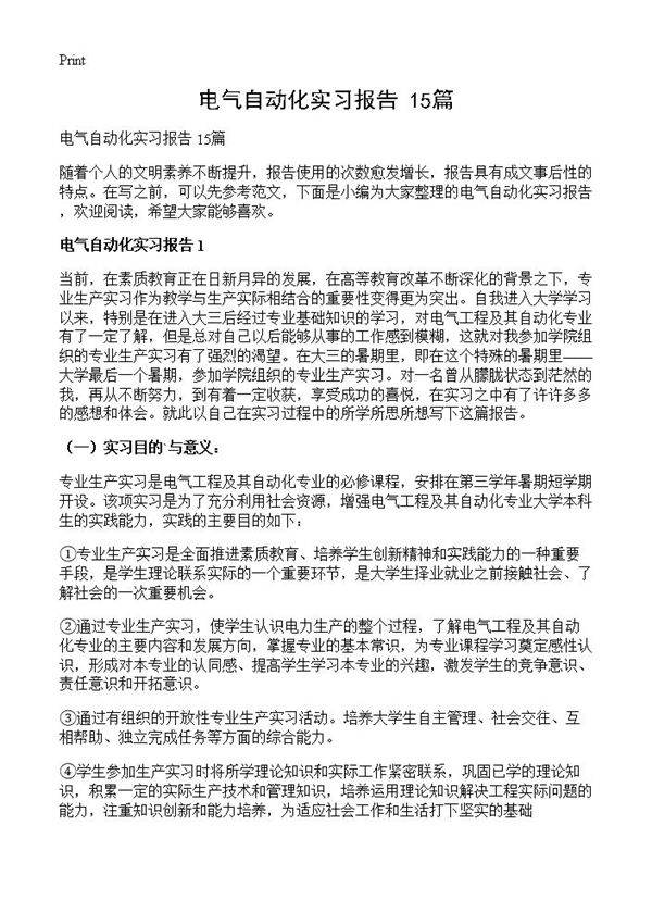 电气自动化实习报告 15篇