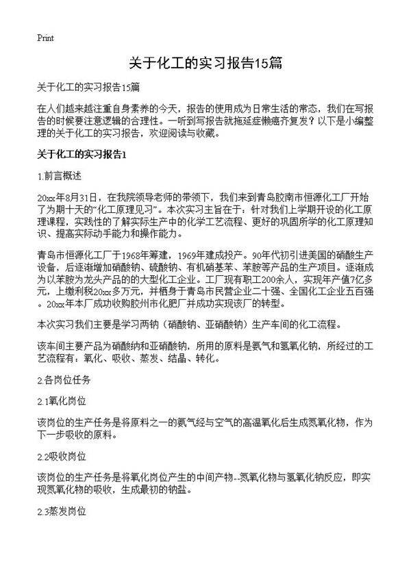 关于化工的实习报告15篇