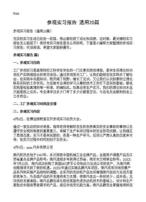 参观实习报告20篇