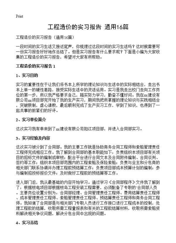 工程造价的实习报告16篇