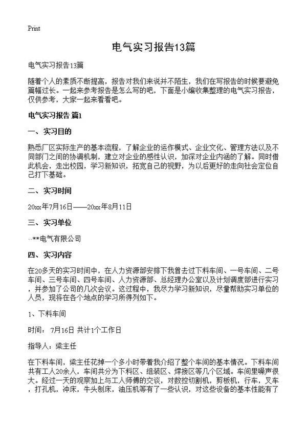 电气实习报告13篇