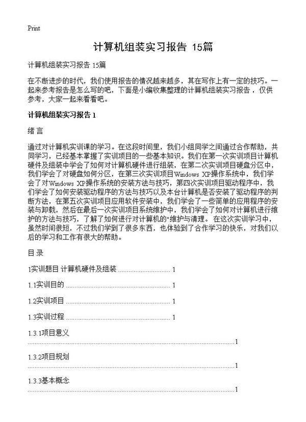 计算机组装实习报告 15篇