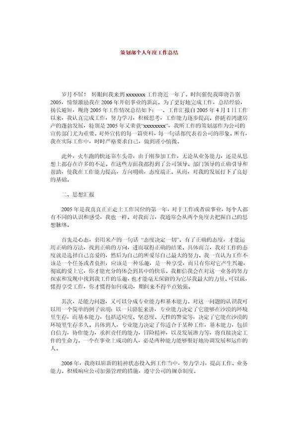 策划部个人年度工作总结