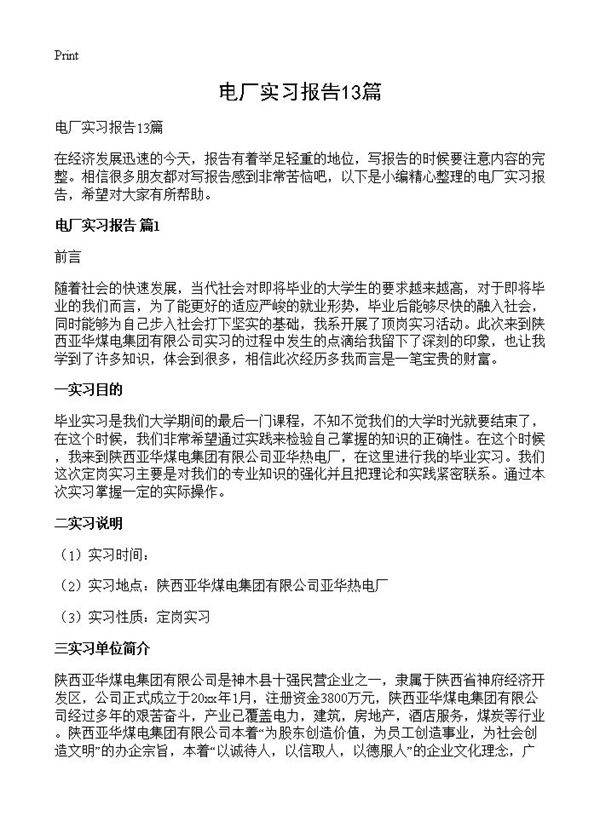 电厂实习报告13篇