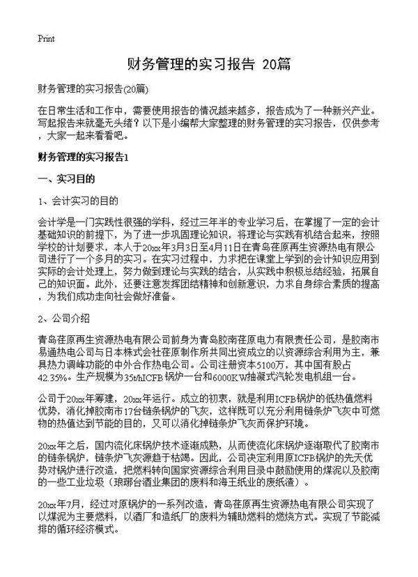 财务管理的实习报告20篇