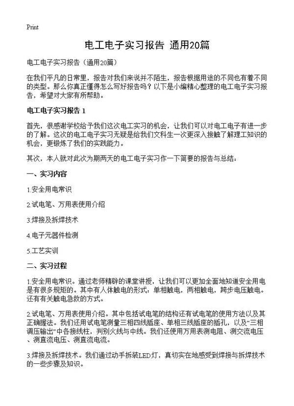 电工电子实习报告20篇