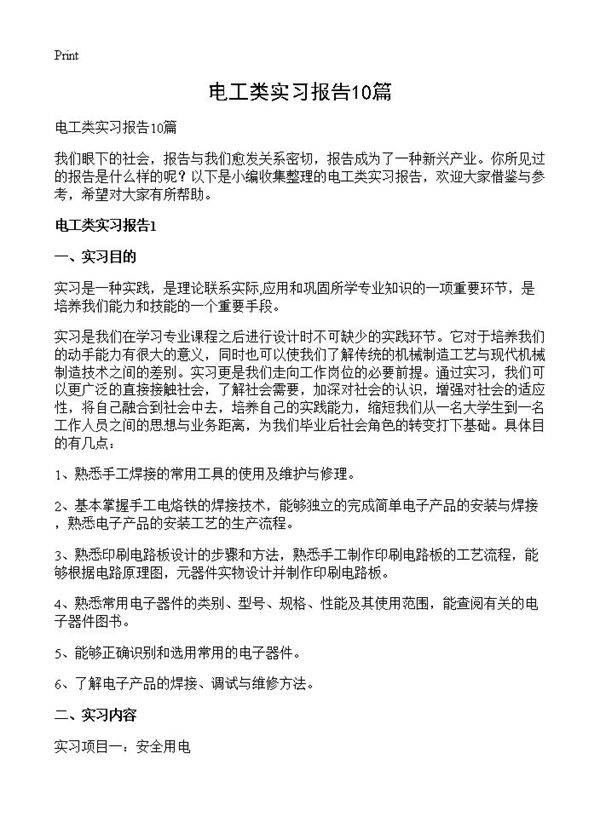 电工类实习报告10篇