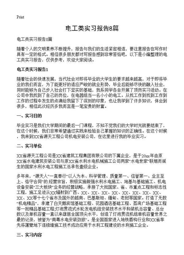 电工类实习报告8篇