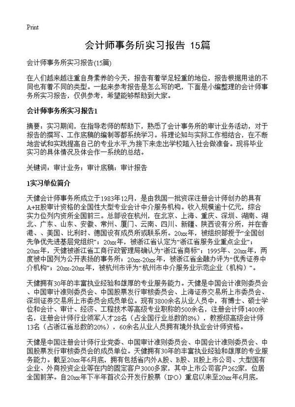会计师事务所实习报告15篇