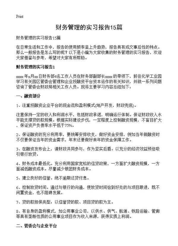 财务管理的实习报告15篇