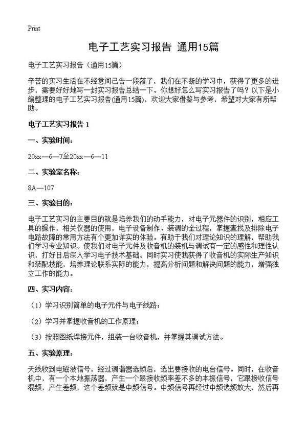 电子工艺实习报告15篇