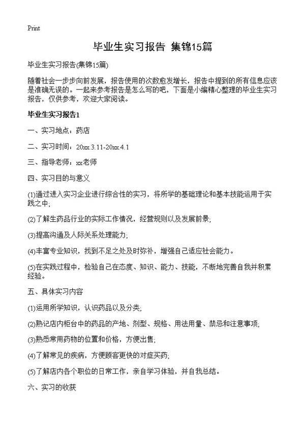 毕业生实习报告15篇