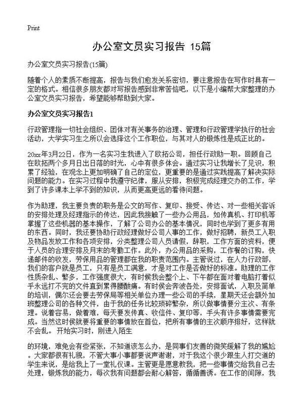 办公室文员实习报告15篇