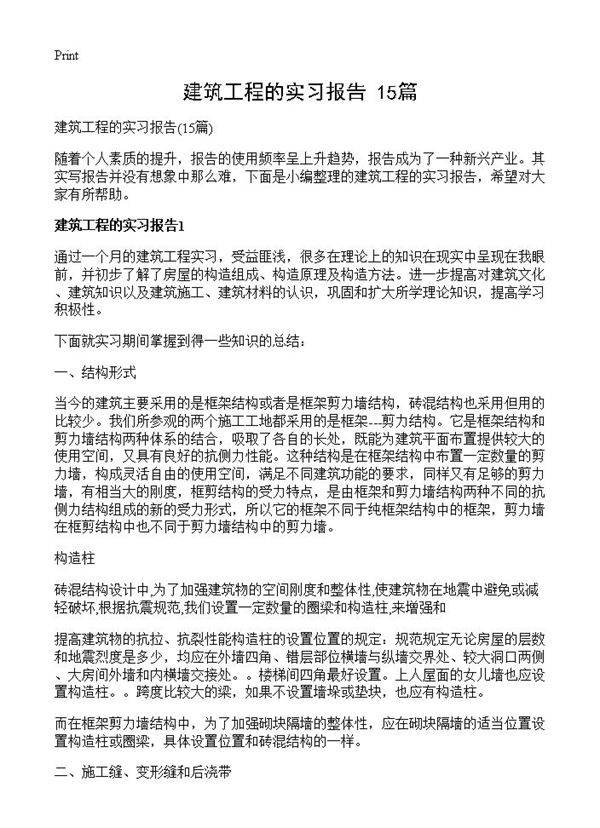 建筑工程的实习报告15篇