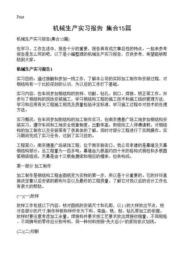 机械生产实习报告15篇