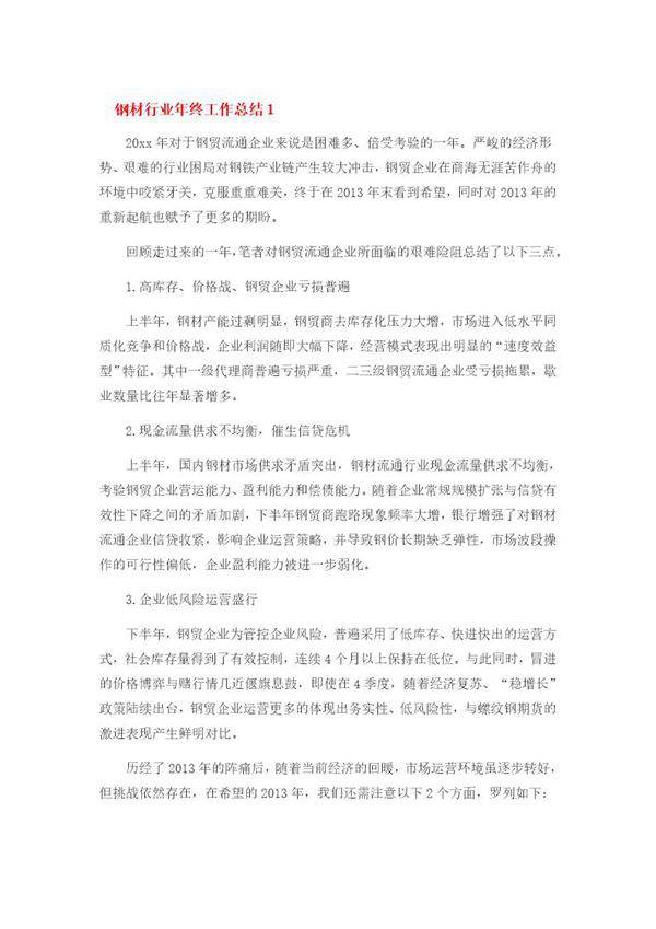 钢材行业年度总结