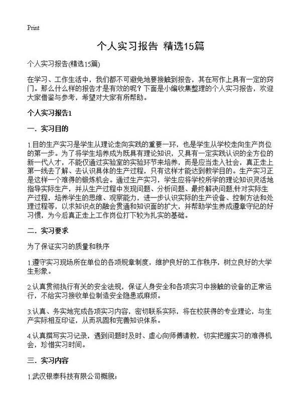 个人实习报告15篇