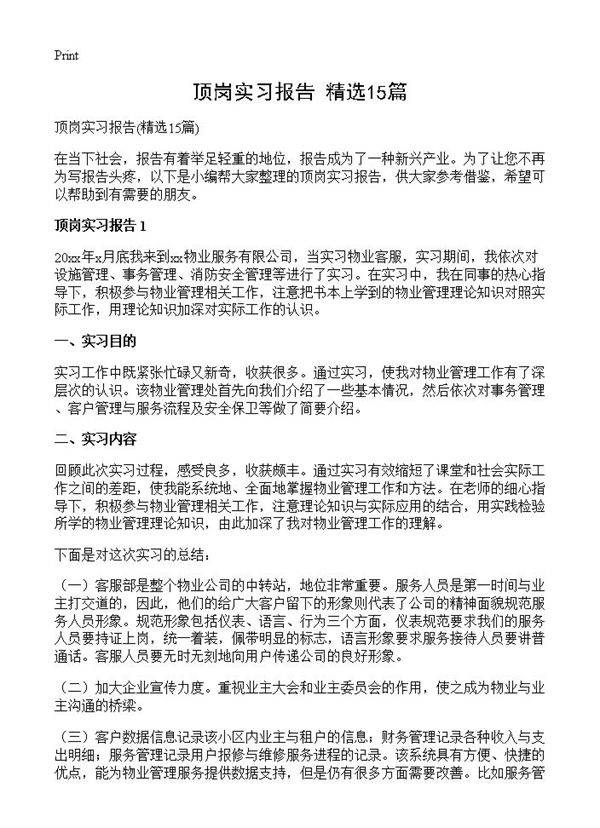 顶岗实习报告15篇