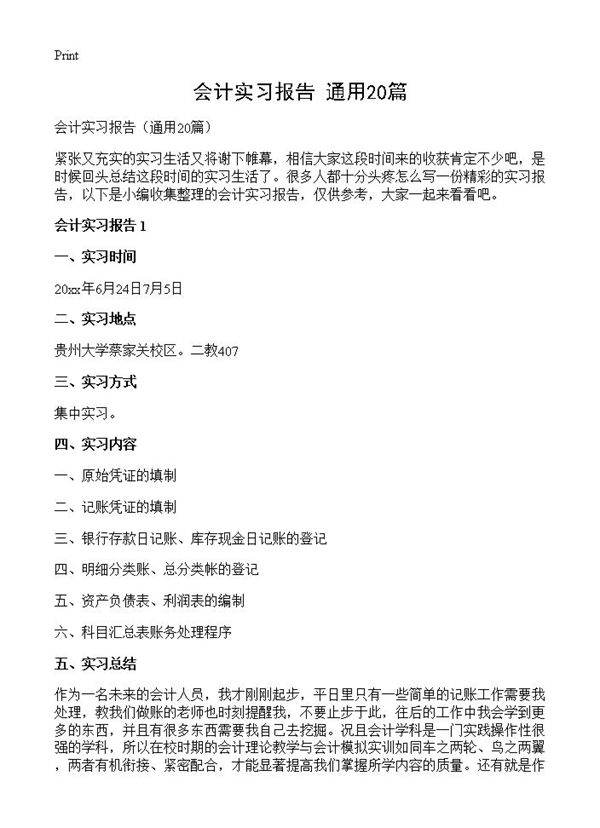 会计实习报告20篇