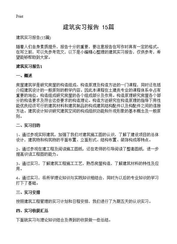 建筑实习报告15篇