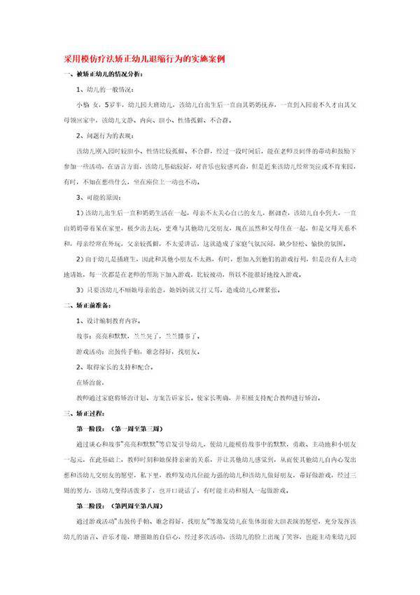 采用模仿疗法矫正幼儿退缩行为的实施案例说课稿