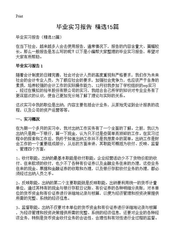 毕业实习报告15篇