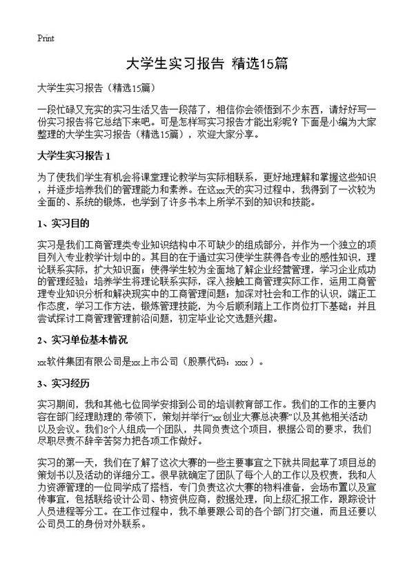 大学生实习报告15篇