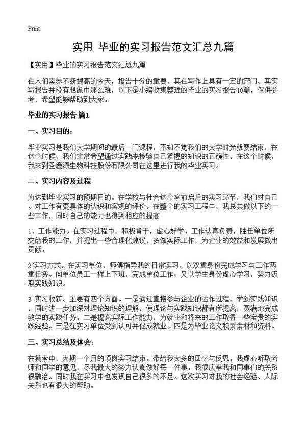 毕业的实习报告范文汇总九篇