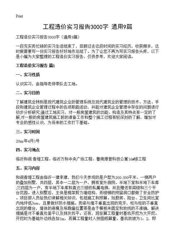 工程造价实习报告3000字9篇