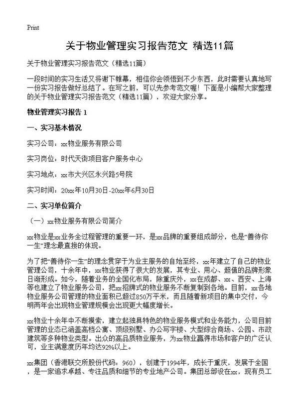 关于物业管理实习报告范文11篇