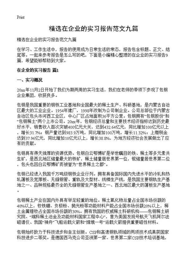精选在企业的实习报告范文九篇