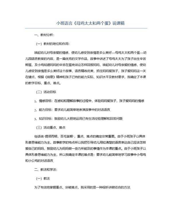 小班语言《母鸡太太和两个蛋》说课稿