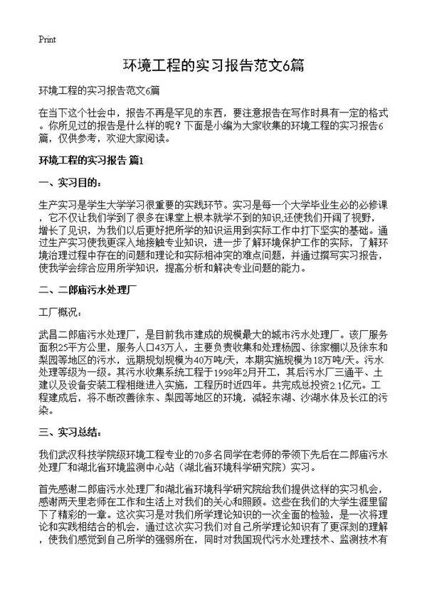 环境工程的实习报告范文6篇
