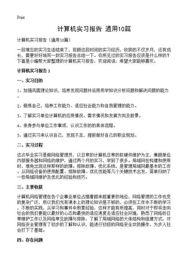 计算机实习报告10篇