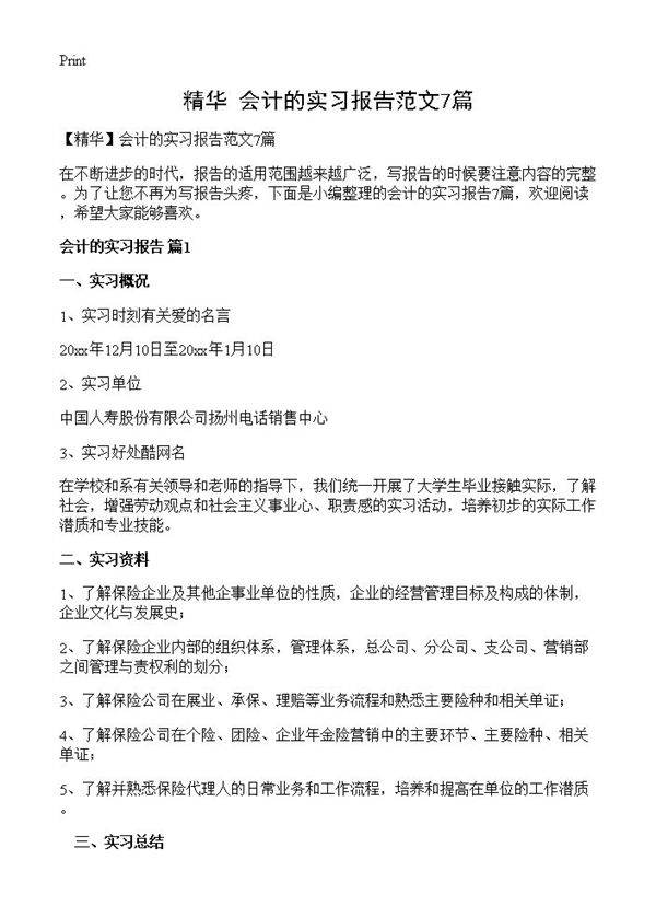 会计的实习报告范文7篇