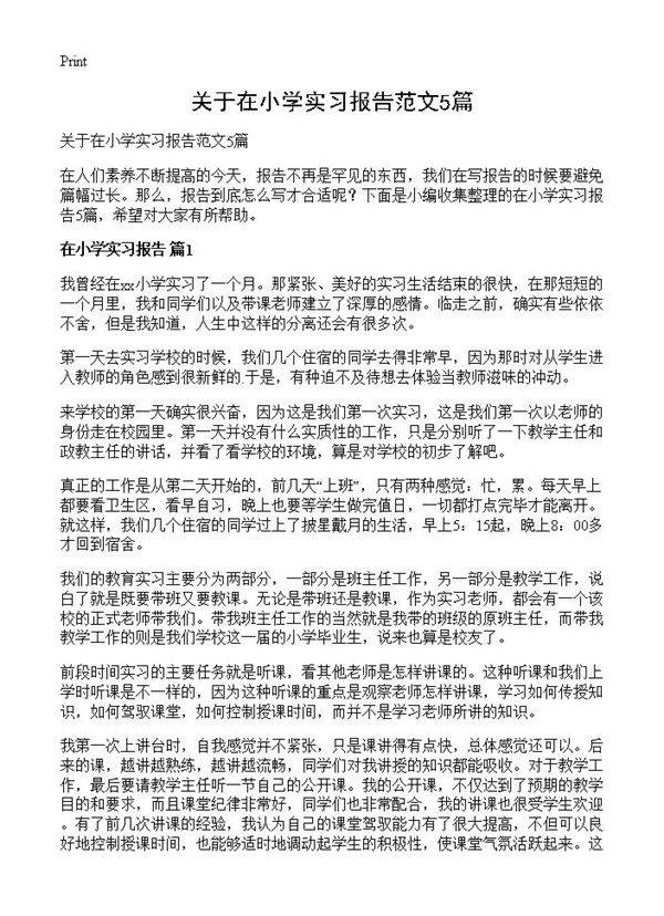 关于在小学实习报告范文5篇