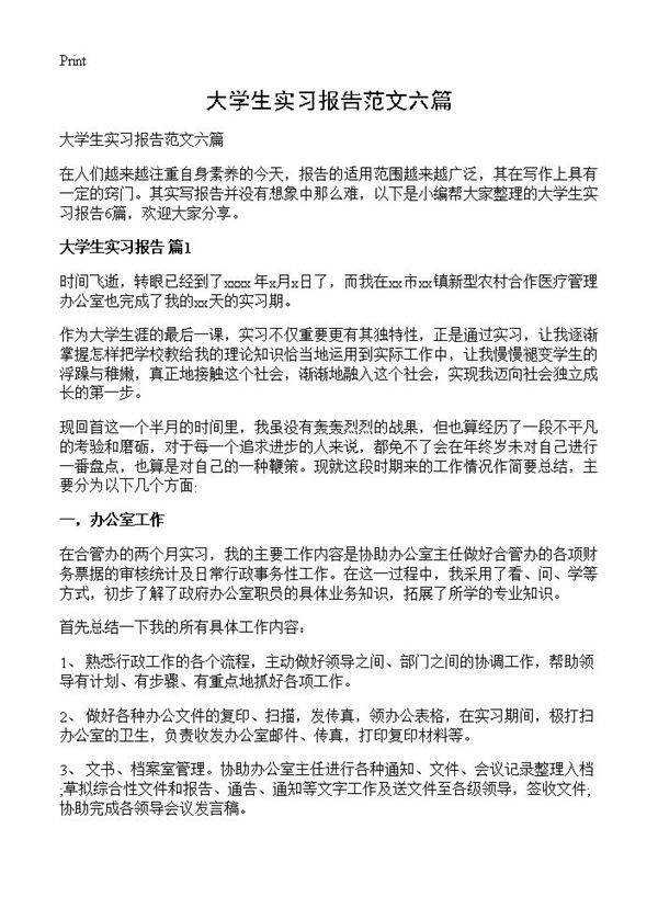 大学生实习报告范文六篇