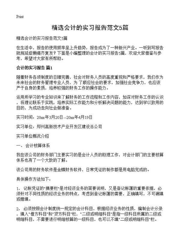 精选会计的实习报告范文5篇