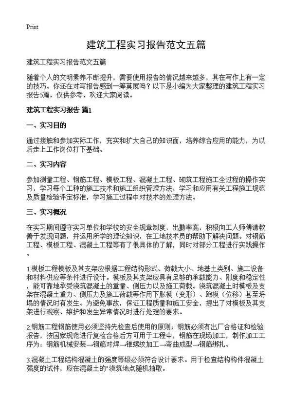 建筑工程实习报告范文五篇