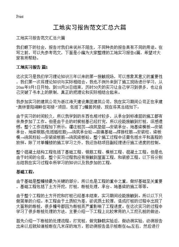 工地实习报告范文汇总六篇