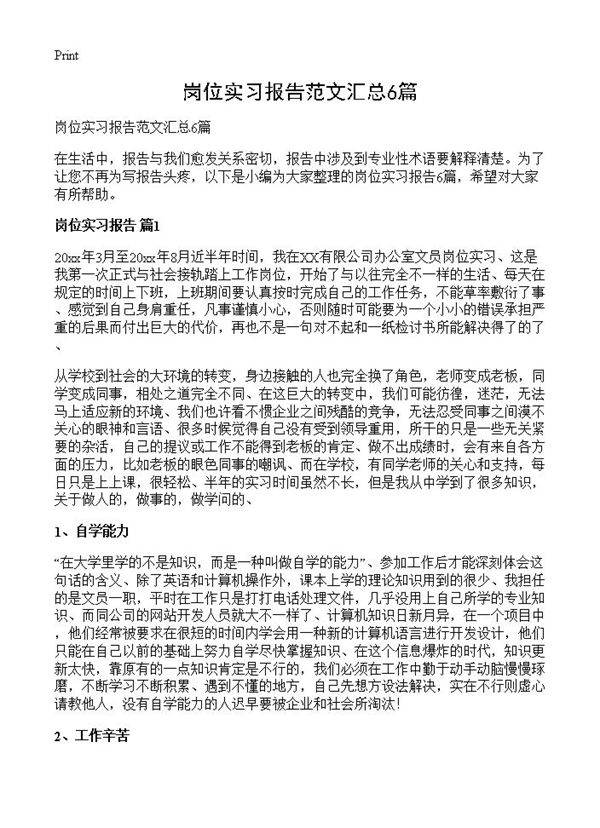 岗位实习报告范文汇总6篇