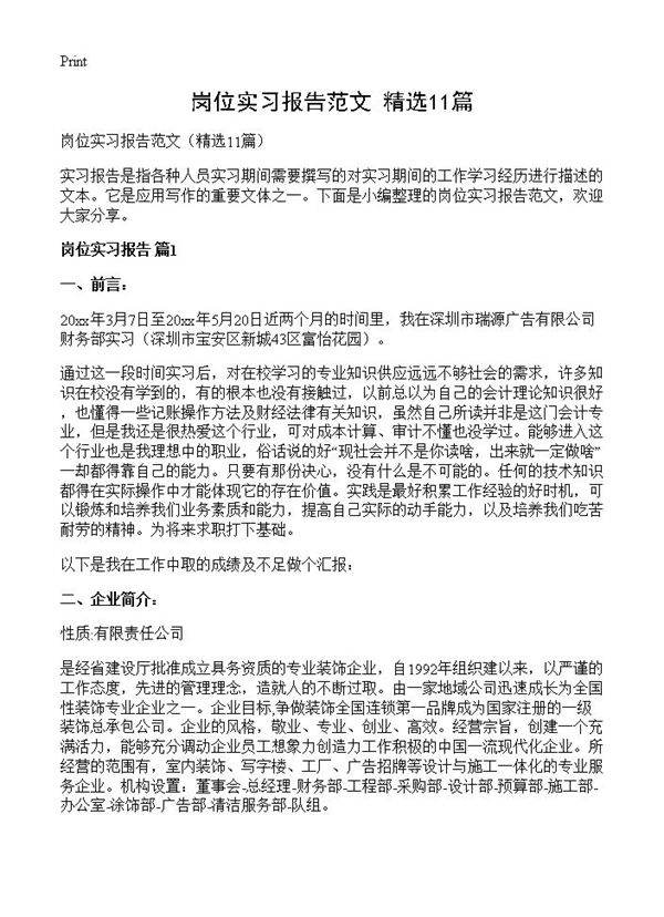岗位实习报告范文11篇