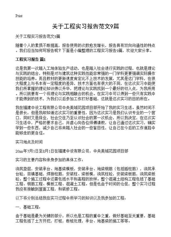 关于工程实习报告范文9篇