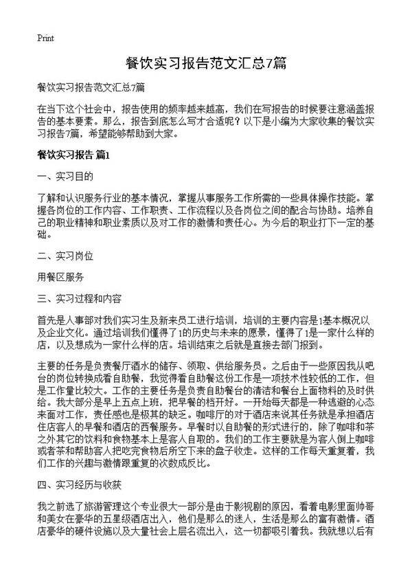餐饮实习报告范文汇总7篇