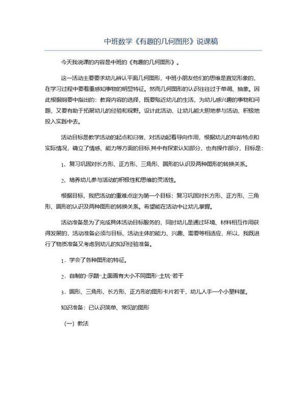 中班数学《有趣的几何图形》说课稿