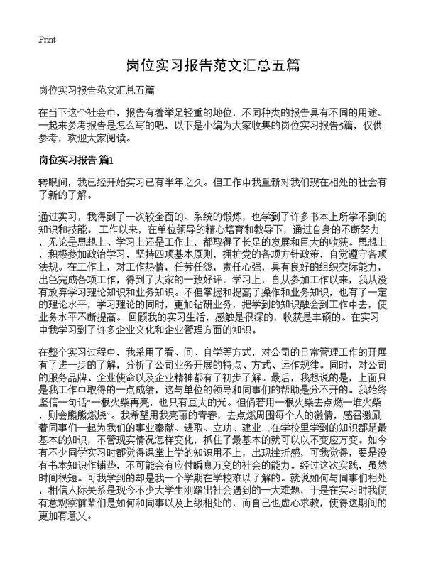 岗位实习报告范文汇总五篇